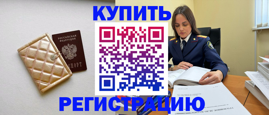 временная регистрация недорого в Калачинске
