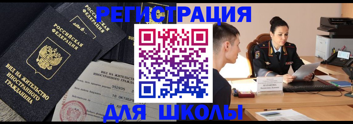 временная регистрация для школы в Калачинске
